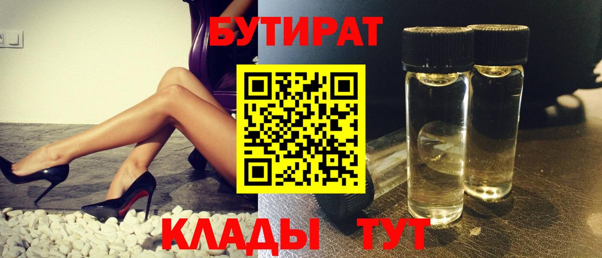 БУТИРАТ бутик Кимовск